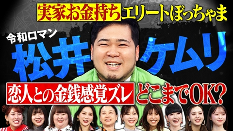 トークィーンズ 令和ロマン松井ケムリのズレまくり金銭感覚