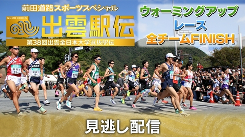 出雲駅伝【前田道路スポーツスペシャル 第38回出雲全日本大学選抜駅伝】 ウォーミングアップ～全チームフィニッシュ配信