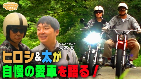 ヒロシのひとりキャンプのすすめ ヒロシ＆太　キャンロクパークに自慢のバイクで登場