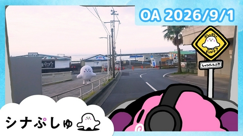 シナぷしゅ シナぷしゅ公式26/09/01