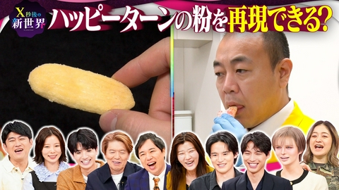 X秒後の新世界 市販調味料でハッピーターンの粉を完全再現?開発者が審査