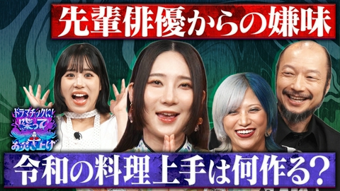ドラマチックに！喋ってお焚き上げ 言われて悔しかった嫌味は？料理上手の新定番