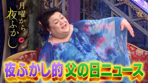 月曜から夜ふかし 6月12日(月)放送分 夜ふかし的父の日ニュース|バラエティ|見逃し無料配信はTVer!人気の動画見放題