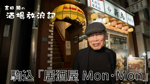 吉田類の酒場放浪記 駒込「居酒屋Mon・Mon」