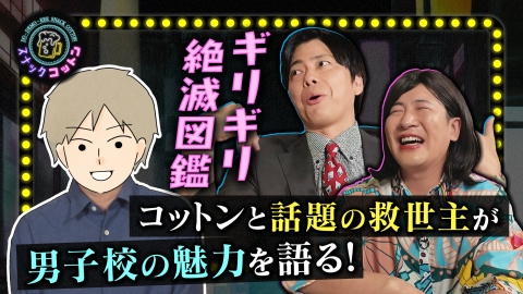 スナックコットン ギリギリ絶滅図鑑　男子校編