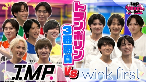 IMP.の「できません」は言いません IMP. vs wink first トランポリン3番勝負！