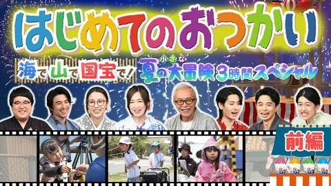 はじめてのおつかい 【前編】海で山で国宝で！夏の小さな大冒険 3 時間スペシャル
