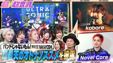 超超音波 今回はバンドじゃないもん！MAXX NAKAYOSHI・Novel Core・kobore