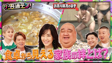ザ・共通テン！ 食卓に家族のドラマがある人たち