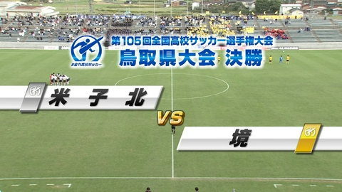 【フルマッチ】高校サッカー選手権大会　地区大会決勝 鳥取県大会決勝 米子北VS境