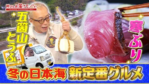 所さん お届けモノです！ ＃341「わが町自慢！冬の日本海新定番グルメ第３弾」