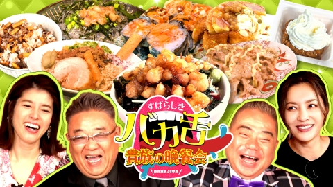 出川サンド伊達のすばらしきバカ舌貴族の晩餐会 激うまグルメ69連発【前半】