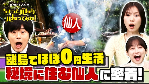 バカリズムのちょっとバカりハカってみた！ 秘境で超極貧生活SP★1日0円で生活！？豪雨に出現した衝撃仙人