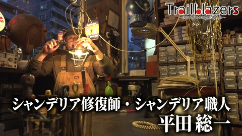 Trailblazers～次なる日本の革新者たち～ 第48回 シャンデリア修復師、シャンデリア職人の平田総一