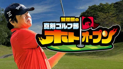 蛍原徹の真剣ゴルフ部!ホトオープン 坂本昌行が猛追＆蛍原に絶好のバーディチャンス！実力派プロに波乱！？