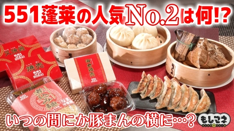 日経スペシャル　もしものマネー道　もしマネ 【人気No.2大調査】551蓬莱＆りくろーおじさんの店！豚まん＆チーズケーキの次に人気なのは何？