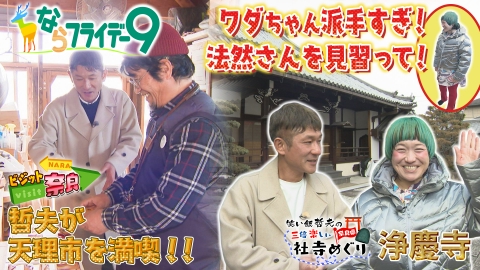 ならフライデー９ ビジット奈良～天理市～／笑い飯哲夫の三倍楽しい社寺巡り