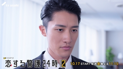 恋する警護24時 season2 【予告】10月17日（金）23時15分スタート！『恋する警護24時 season2』第1話PR