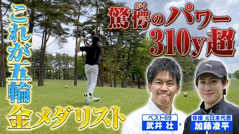 武井壮のゴルフバッグ担いでください 【軽く310ヤード超え】これが金メダリストの鬼ティーショット！【ゲスト：加藤凌平】(#126 ）