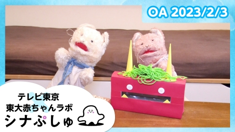 シナぷしゅ