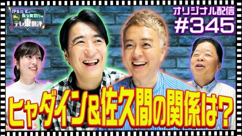 伊集院光＆佐久間宣行の勝手にテレ東批評 【配信オリジナル】まさかのあの番組で！？佐久間とヒャダインの意外な接点