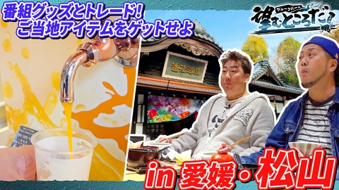 ブルーリバーの望むところだ！ 番組グッズとトレード！ご当地アイテムをゲットせよ in 松山