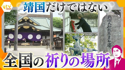 厳選！ytvニュース特集 【タカオカ解説】靖国神社だけじゃない…終戦の日に考える　全国に点在する“祈りの場所”とは