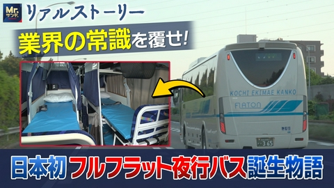 リアルストーリー Mr.サンデーpresents 安くて爆睡！「フルフラット夜行バス」開発物語