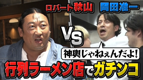 今さらシロー！～テストに出ないが役に立つ～ 岡田准一×ロバート秋山 ラーメンはなぜ国民食に？