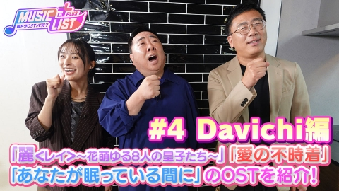 MUSIC LIST＋Plus-韓ドラOSTって何？ 女性デュオ｢Davichi｣をピックアップ！