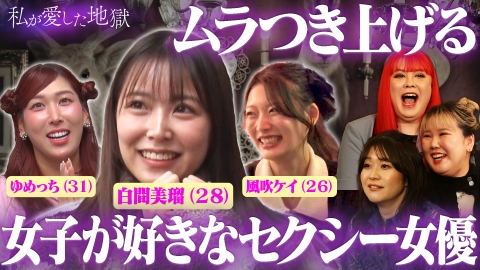 私が愛した地獄 ＃60 【エロ楽しいラブホアラサー女子会】純愛H＆悪徳マッサージ…AVの好きなジャンル＆楽しいコスプレ＆自称ドSの男はヤバい