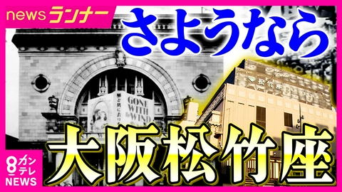 newsランナー 「大阪松竹座」103年の歴史に幕　映画「国宝」の指導役務めた歌舞伎役者・中村鴈治郎さんの思い　「関西ジュニアの聖地」としても愛され…　設備の老朽化など理由に閉館