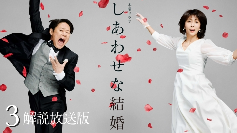 しあわせな結婚｜ドラマ｜見逃し無料配信はTVer！人気の動画見放題