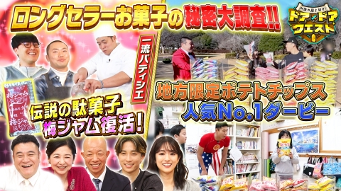 知識の扉よ開け！ドア×ドア クエスト 50年以上愛されるお菓子何作ってるんでしょうか？＆伝説の駄菓子「梅ジャム」復活＆ご当地ポテトチップスNo.1ダービー