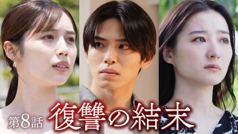 私の彼が姉の夫になった理由 9月25日(木)放送分 第8話「姉、妹、愛と