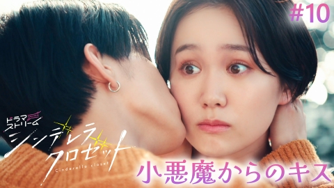 DVD シンデレラクロゼット　尾碕真花 松本怜生 八村倫太郎 水戸由菜 カルマ 松本怜生の女装姿も魅力的！ 『シンデレラ クロゼット』メイン