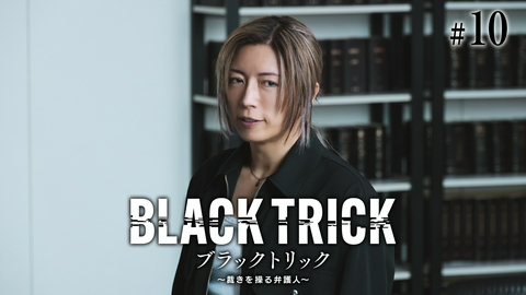 ブラックトリック～裁きを操る弁護人～ 第10話 最終決戦…あなたはすでに騙されていた