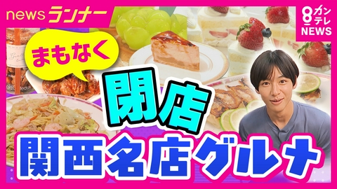 newsランナー 【タイムリミットグルメ】35年愛された“ケーキ店”　53年続く“町中華”がまもなく閉店　後継者不在や亡き夫との約束…それぞれの決断　関西が誇る名店の物語を取材