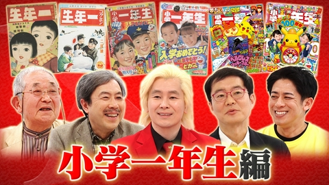 Ｘ年後の関係者たち あのムーブメントの舞台裏 小学一年生