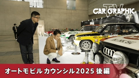 カーグラフィックTV 5月15日(木)放送分 オートモビルカウンシル