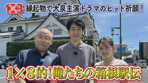 １×８いこうよ！ １×８的！俺たちの箱根駅伝（１）　ういろう本店～鈴廣かまぼこ