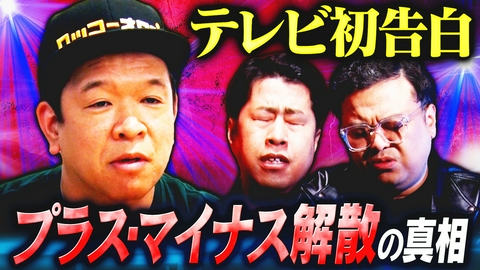 耳の穴かっぽじって聞け！ 【テレビ初告白】元プラス・マイナス兼光が“解散の真相”を激白！とろサーモン久保田×ウエストランド井口が唖然とした衝撃事実とは？
