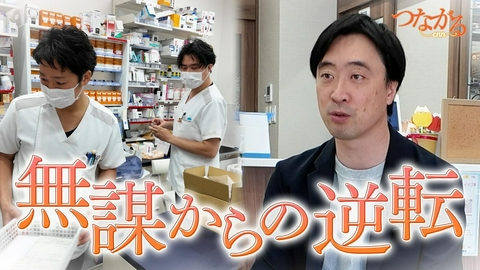 つながる～enn File061・「偏見突破」シリーズ⑨無謀からの逆転◆命支える薬を常備！患者に寄り添う薬局