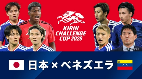 キリンチャレンジカップ2026 日本×ベネズエラ キリンチャレンジカップ2026 日本×ベネズエラ