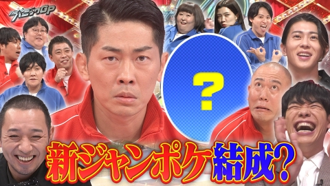 開演まで30秒!THEパニックGP 30秒で即興コント!ジャンポケ太田が新たな相方探し!?自転車と…