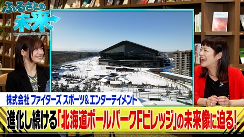 ふるさとの未来 楽しみしかない！北海道ボールパークFビレッジの未来像に迫る！