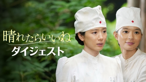 晴れたらいいね テレビ東京開局60周年特別企画ドラマスペシャル