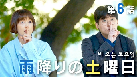 韓国ドラマ「パク・ハギョンの旅行記」 ＃６・雨降りの土曜日／イ・ナヨン主演