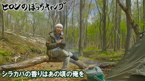 ヒロシのぼっちキャンプ Season13 #318 シーズン１３ シラカバの香りはあの頃の俺を