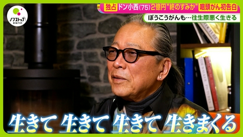 ノンストップ！ 独占・ドン小西咽頭がん初告白 終のすみか取材